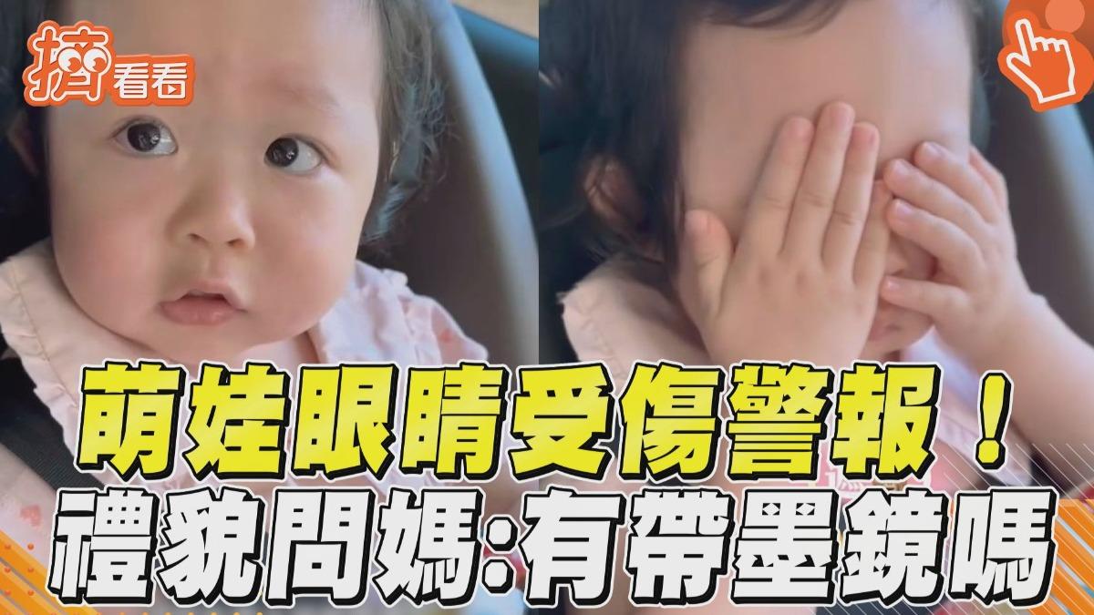 影音／萌娃奶音禮貌問媽「請問有帶墨鏡嗎」　水汪大眼委屈喊：眼睛會受傷