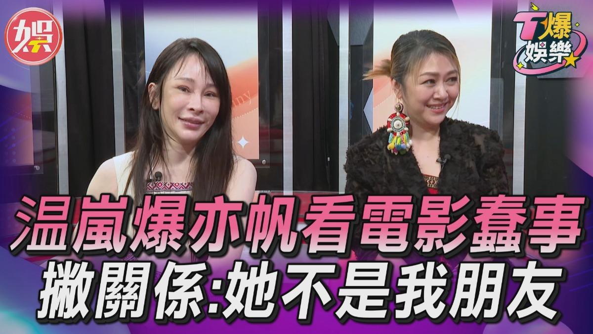 影音／温嵐爆亦帆看電影蠢事！　急撇關係：她不是我朋友