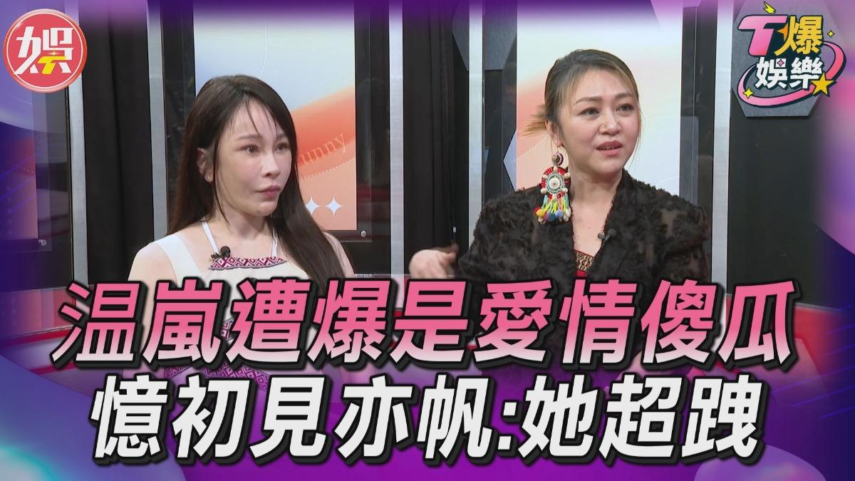 影音／温嵐遭爆是「愛情傻瓜」　憶初見亦帆：她超跩！
