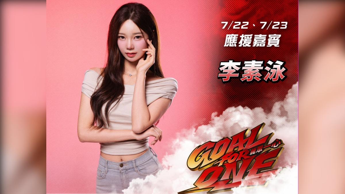 味全龍邀請李素泳應援。（圖／味全球團提供）