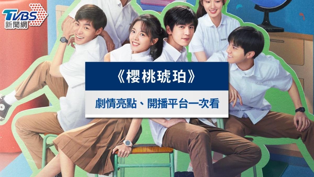 櫻桃琥珀-櫻桃琥珀線上看-櫻桃琥珀小說-櫻桃琥珀劇情-櫻桃琥珀演員-櫻桃琥珀追劇日曆
