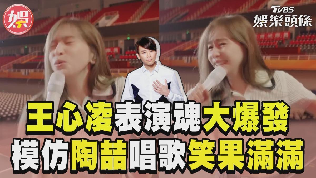 影音／王心凌表演魂大爆發！　模仿陶喆唱歌笑果滿滿