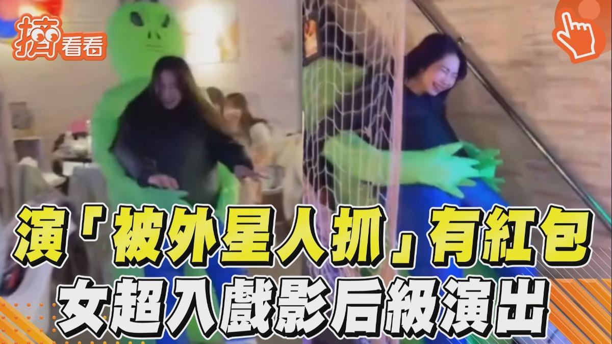 影音／老闆喊演「被外星人抓」有紅包　女超入戲影后級演出