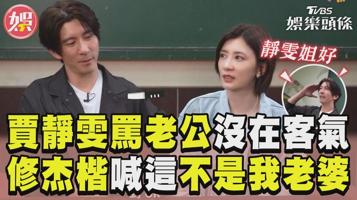 影音／賈靜雯罵尪超直接　修杰楷嚇到立正「這不是我老婆」