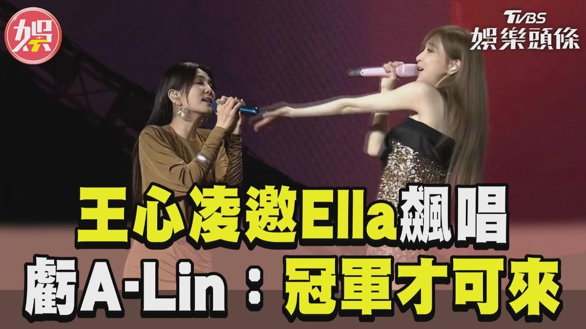 影音／王心凌邀Ella飆唱　扭腰熱舞虧A-Lin：冠軍才可來