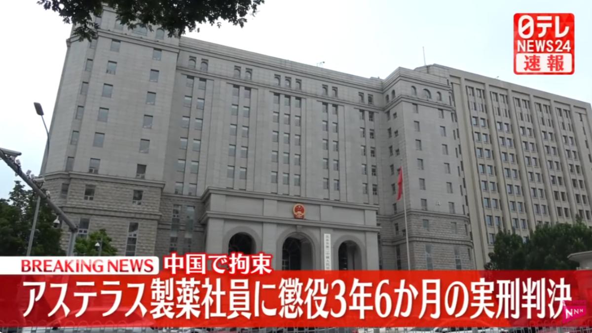 日本製藥公司派駐中國員工涉間諜活動，遭判刑3年6個月。（圖／翻攝自日本電視台）