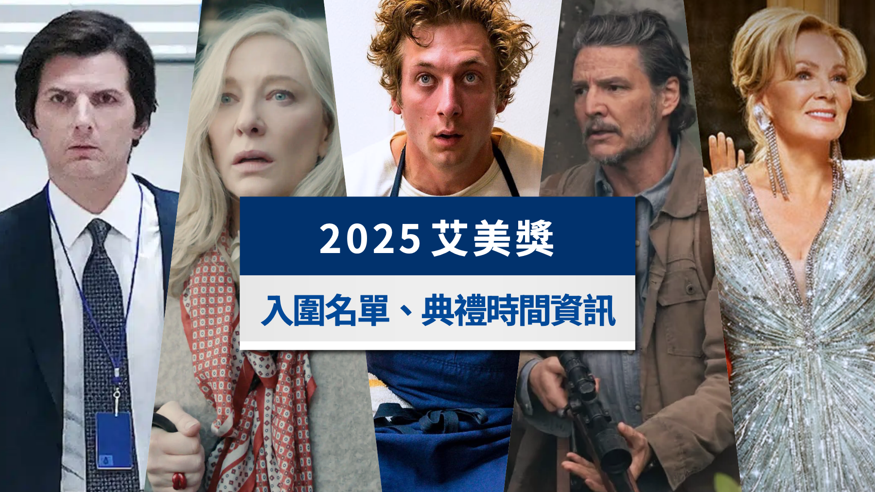 艾美獎-2025艾美獎-艾美獎得獎名單-艾美獎入圍-艾美獎提名-艾美獎線上看