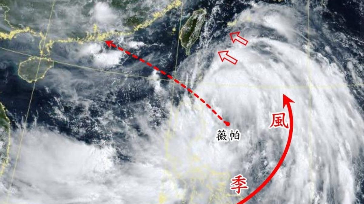 天氣／小心薇帕颱風外圍風雨！專家曝：結構外強中乾　估達輕颱上限