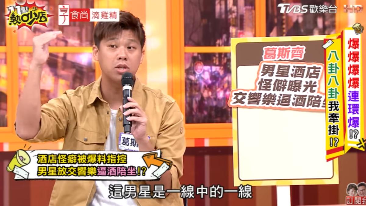 葛斯齊透露男星是天王等級。(圖／TVBS）