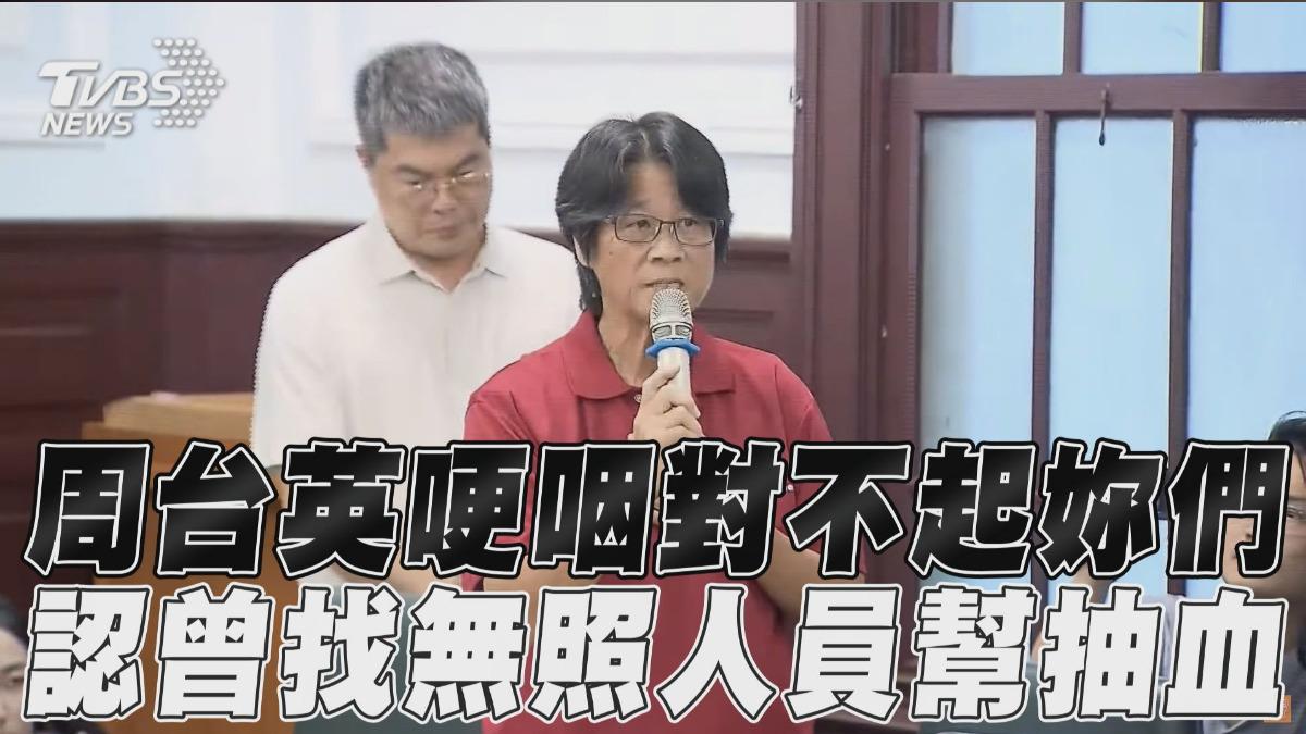 影音／周台英哽咽「教練對不起妳們」　認曾找無執照人員幫抽血