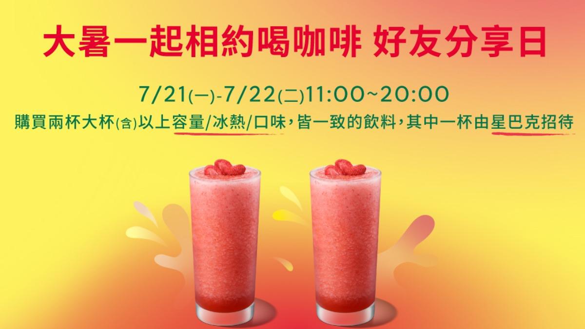 星巴克買一送一連2天。（圖／翻攝自星巴克官網）
