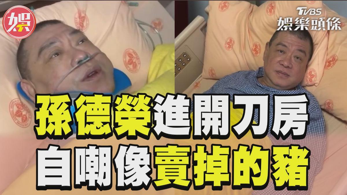 影音／孫德榮「脊椎病變」開刀！自嘲賣掉的豬　撂「癱瘓回歸塵土」
