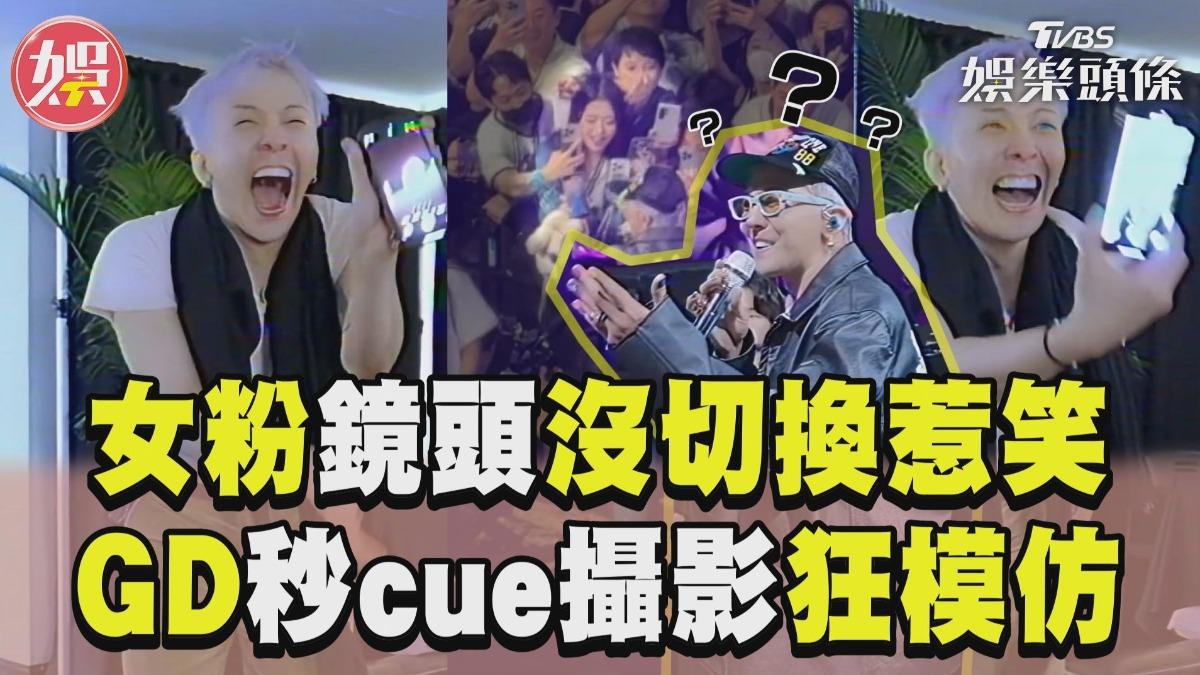 影音／GD見女粉「鏡頭沒切換」笑翻　cue攝影拍超糗瞬間狂模仿