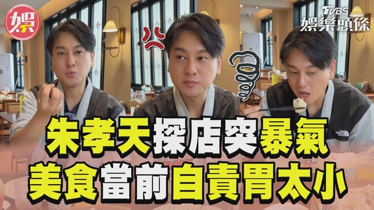 影音／朱孝天探店1原因「突暴怒」　破音喊：從沒這麼生氣過！