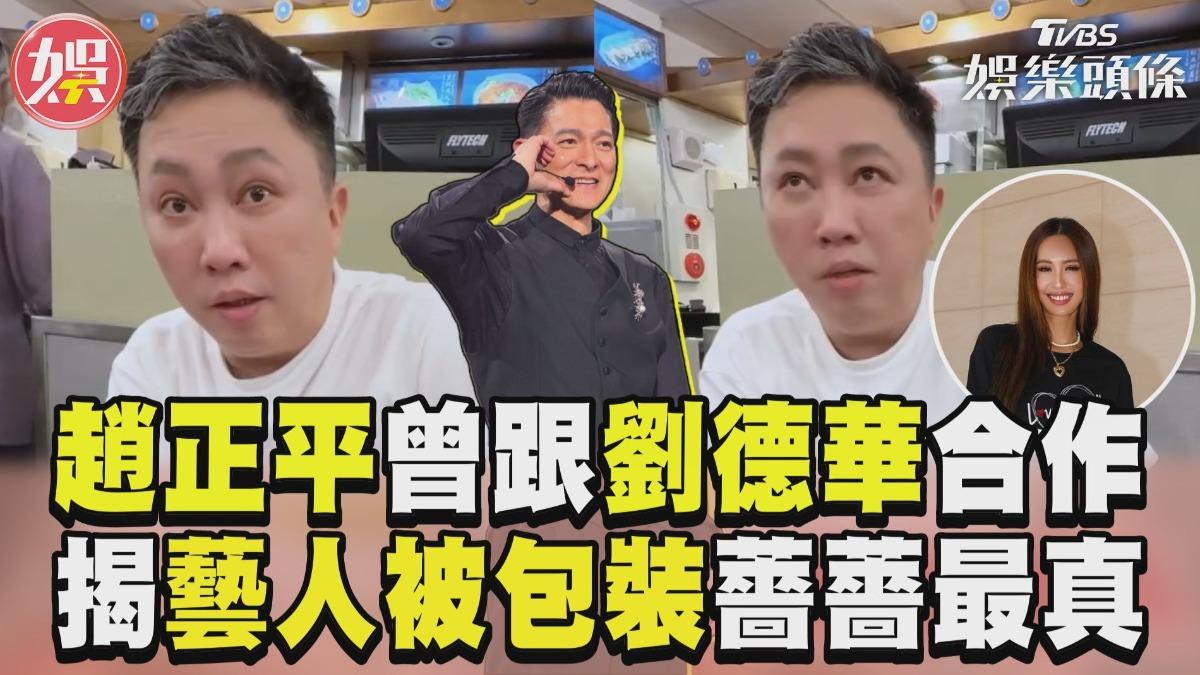 影音／趙正平曝曾跟劉德華合作過　揭「藝人被包裝」點名薔薔最真