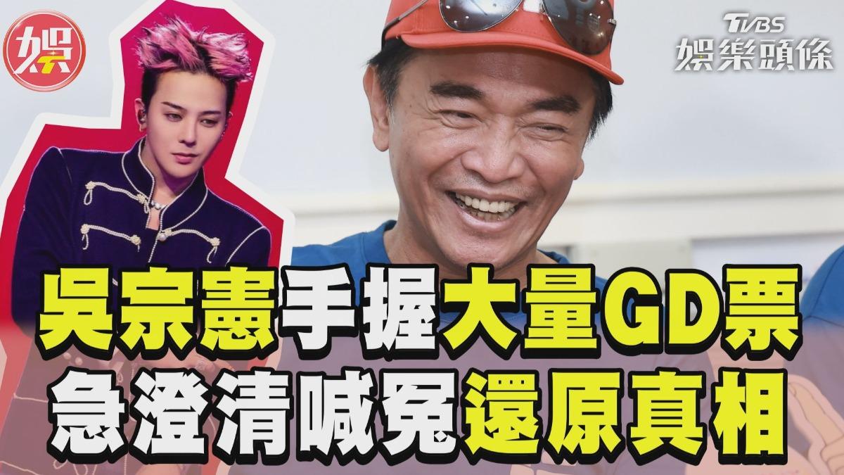 影音／吳宗憲手握「GD票」爆爭議　急澄清還原真相：都誤解了