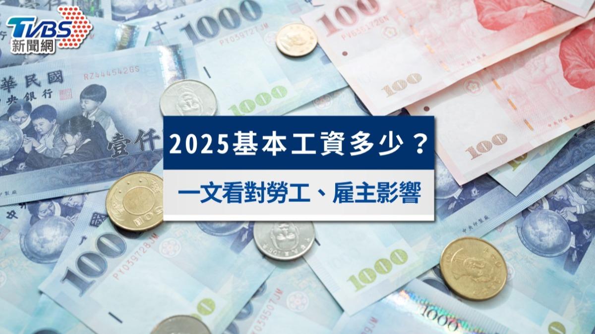2025基本工資懶人包》一表秒懂最低薪資漲幅，勞資影響全解析