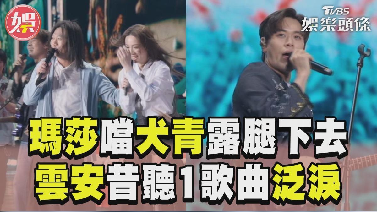 影音／瑪莎篡位告五人噹犬青「露腿一樣下去」　雲安昔聽五月天1歌曲泛淚