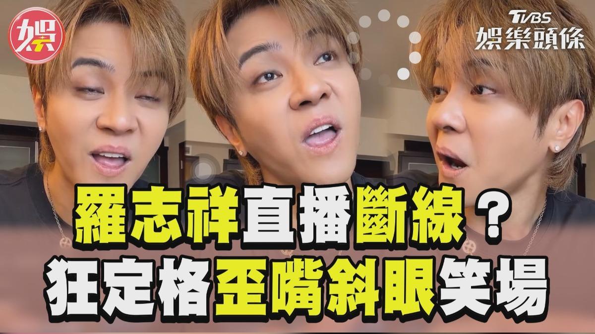 影音/羅志祥直播狂定格「歪嘴斜眼」 超幼稚裝斷線笑場:是不是有X