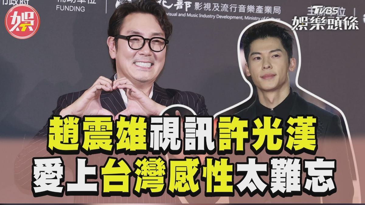 影音／趙震雄曝與許光漢視訊　愛上「台灣感性」難忘親切人情味