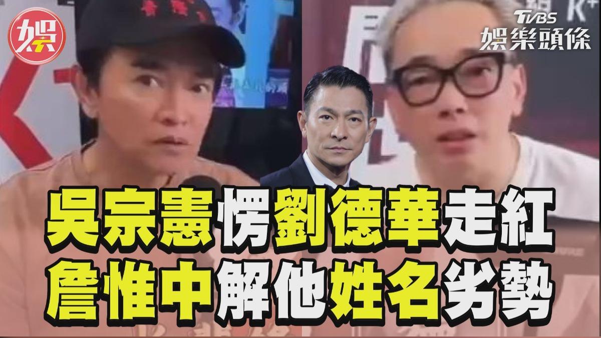 影音／吳宗憲愣劉德華「憑什麼走紅」　詹惟中解他姓名1劣勢