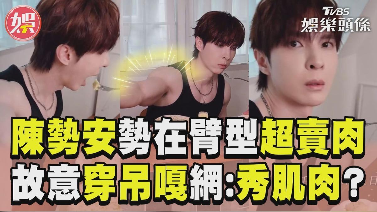 影音／陳勢安「勢在臂型」超賣肉　故意穿吊嘎網：想秀肌肉？