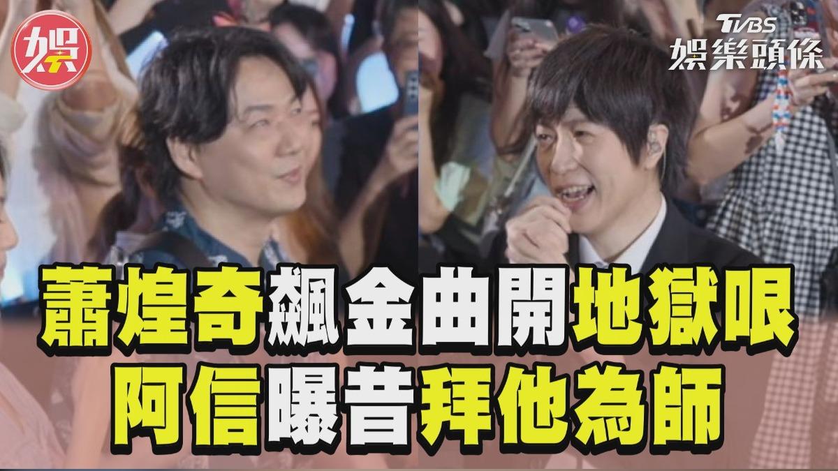 影音／蕭煌奇飆〈你是我的眼〉加碼開地獄哏！　阿信憶25年前拜他為師