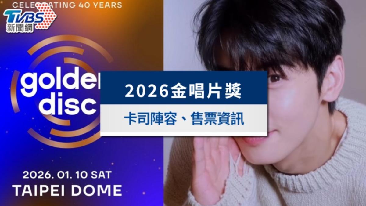 2026金唱片頒獎典禮台北大巨蛋登場！陣容、主持人與門票一次看