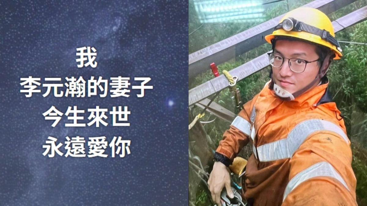 台電英雄李元瀚死亡器捐　愛妻憶亡夫悲喊：今生來世永遠愛你