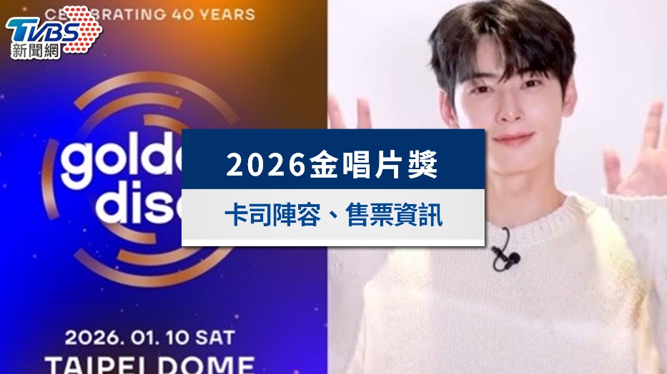2026金唱片頒獎典禮台北大巨蛋登場！陣容、主持人與門票一次看