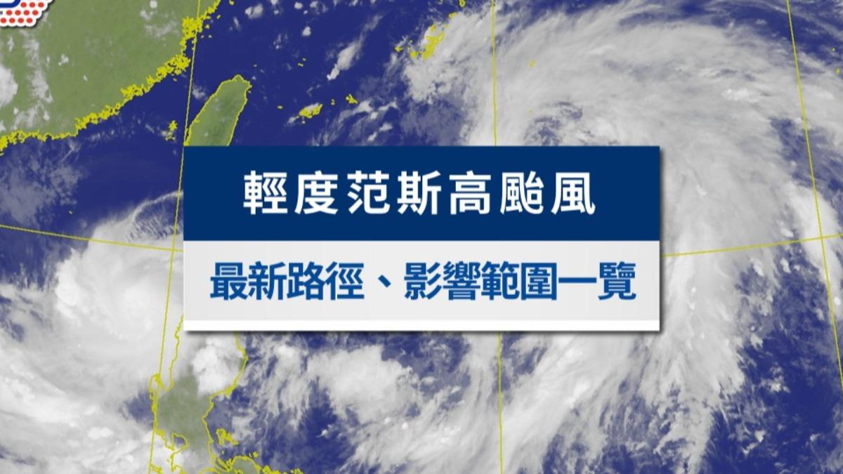 颱風動態》輕度颱風「范斯高」生成，最新路徑、影響範圍一次看