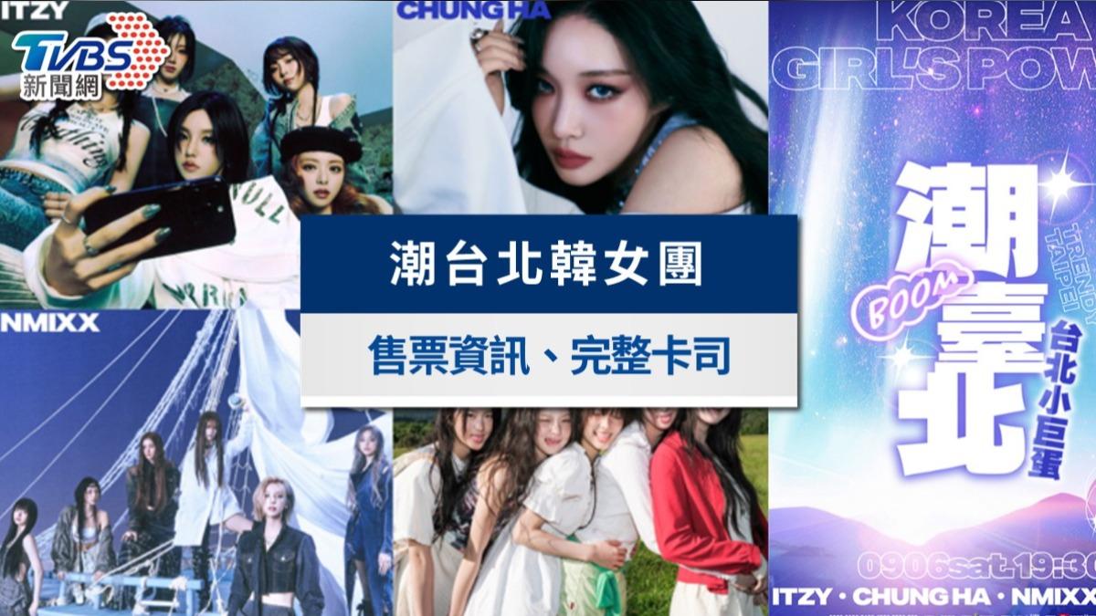 ITZY、NMIXX都來了！2025潮台北韓女團演唱會售票資訊＆完整卡司