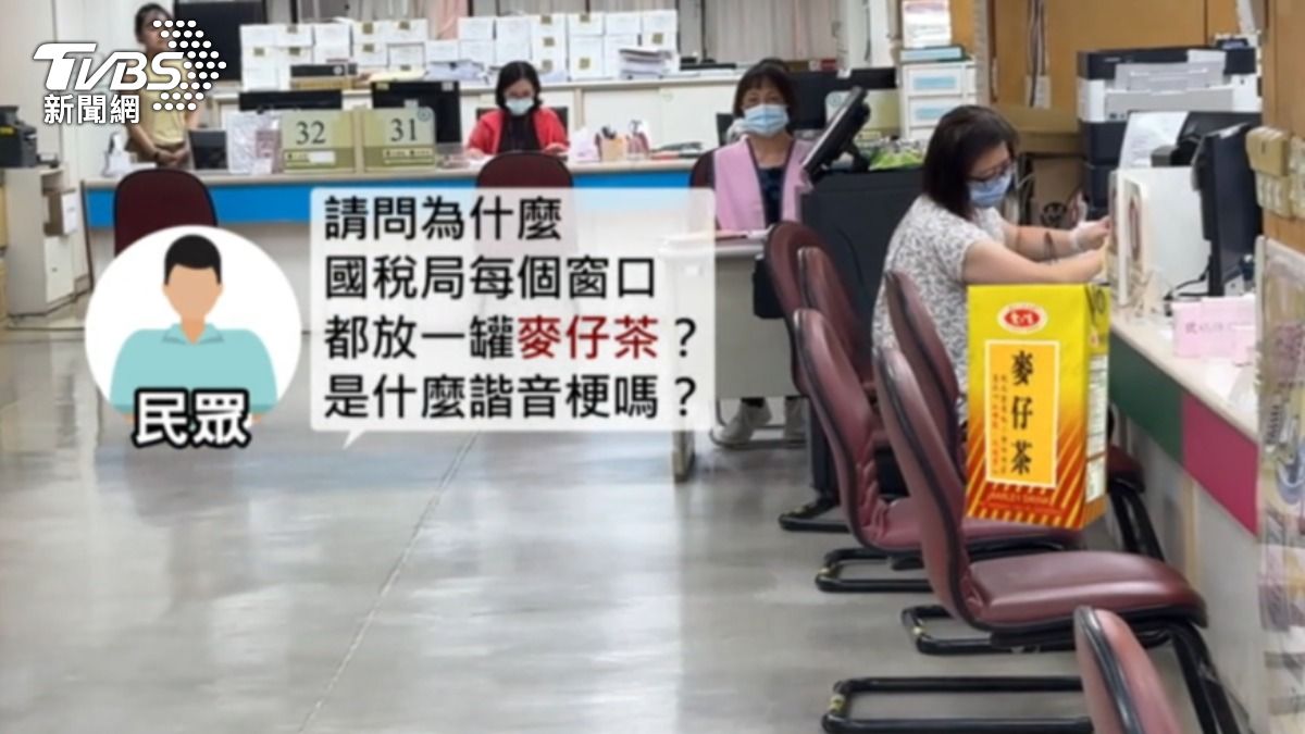 國稅局窗口放麥茶　民眾笑翻：要我們別吵