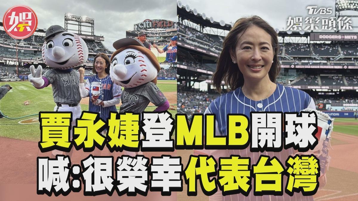 影音／賈永婕登MLB大都會開球　國旗穿身上喊：很榮幸代表台灣