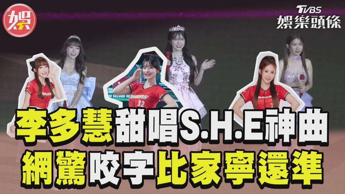 影音／李多慧化身啦啦隊界S.H.E　甜唱神曲網驚「咬字」很準