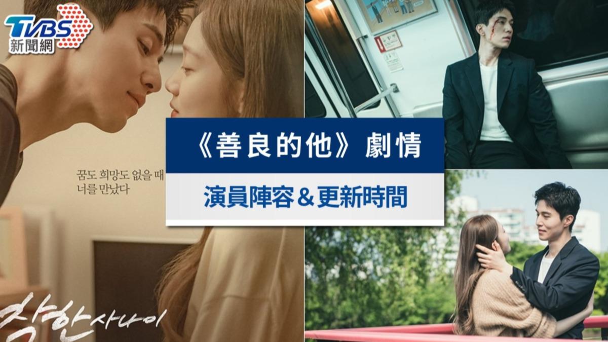 《善良的他》線上看劇情5亮點！李棟旭×李聖經演員陣容＆更新時間