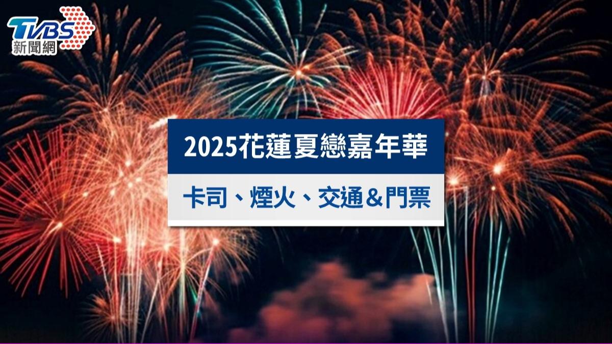2025花蓮夏戀嘉年華｜6天卡司節目表、煙火時間、轉播直播全攻略