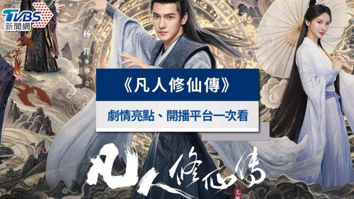 《凡人修仙傳》古裝男神楊洋新作線上看！劇情亮點與上映時間一覽