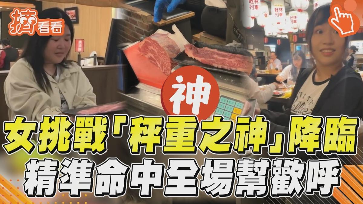 影音／秤重之神降臨！4女挑戰秤肉　超猛「精準命中」全場幫歡呼