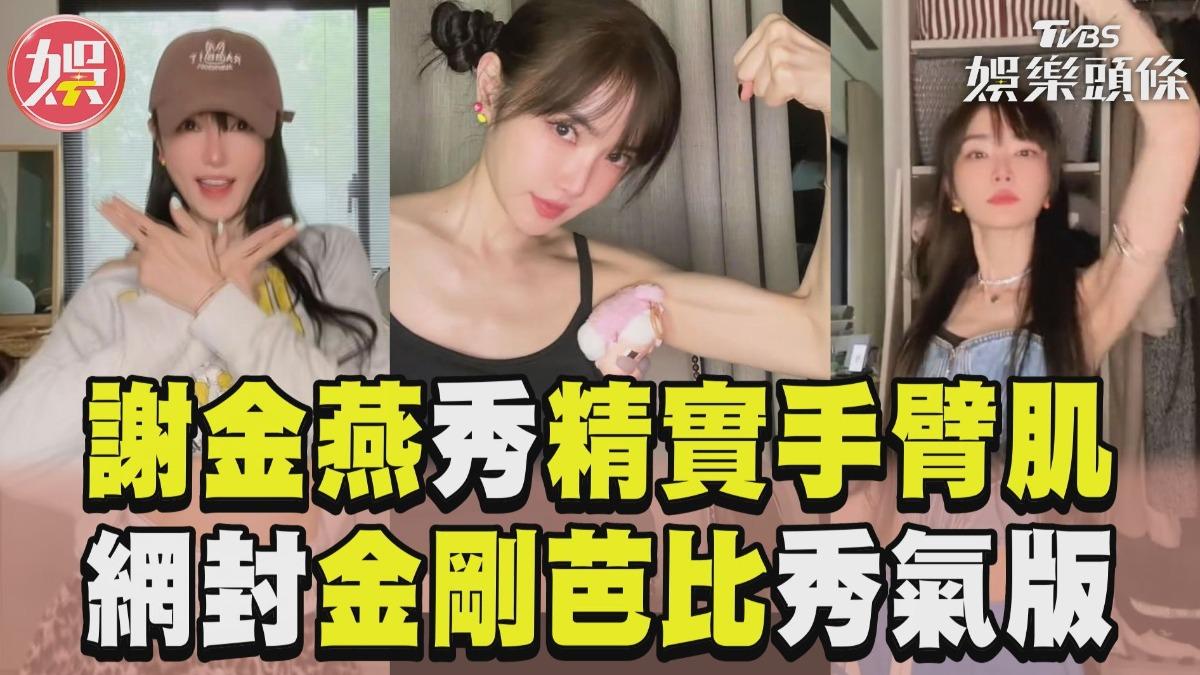影音／謝金燕秀「精實手臂肌」　網封：金剛芭比秀氣版！