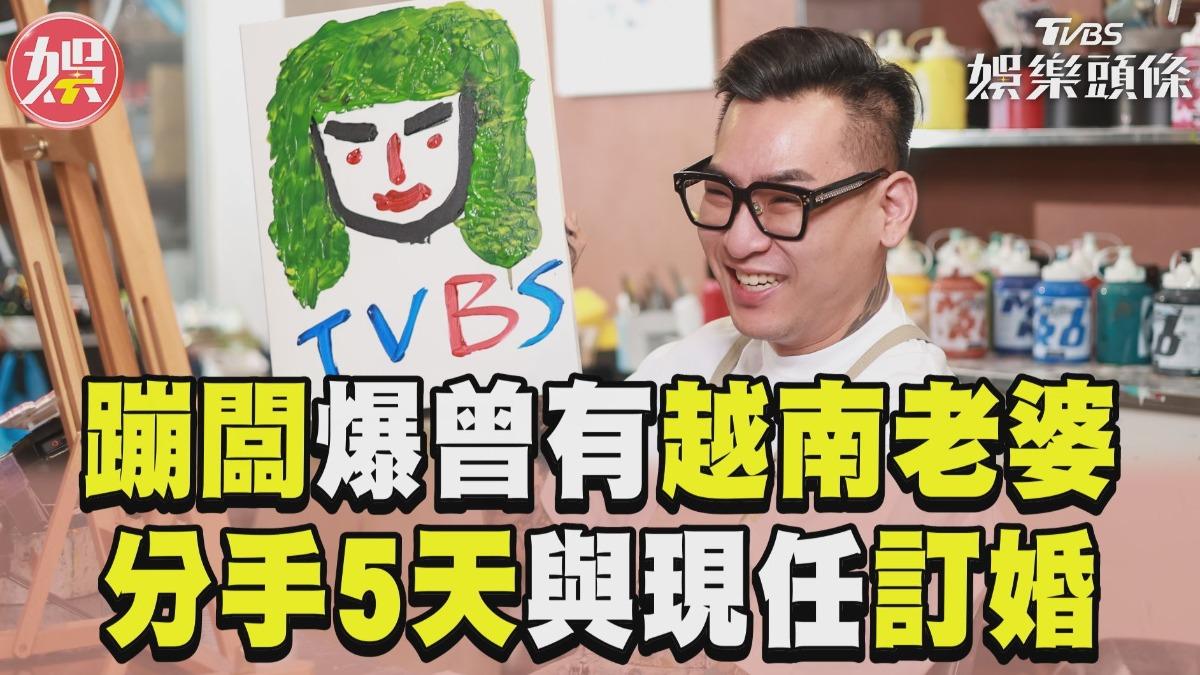 影音／蹦闆自爆曾有「越南妻」　分手5天與現任老婆訂婚