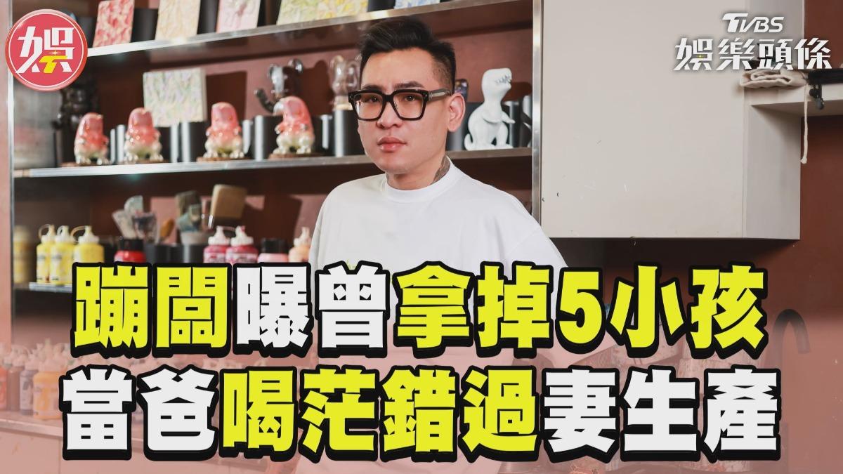 影音／蹦闆曝曾「拿掉5小孩」　當爸喝茫錯過妻生產
