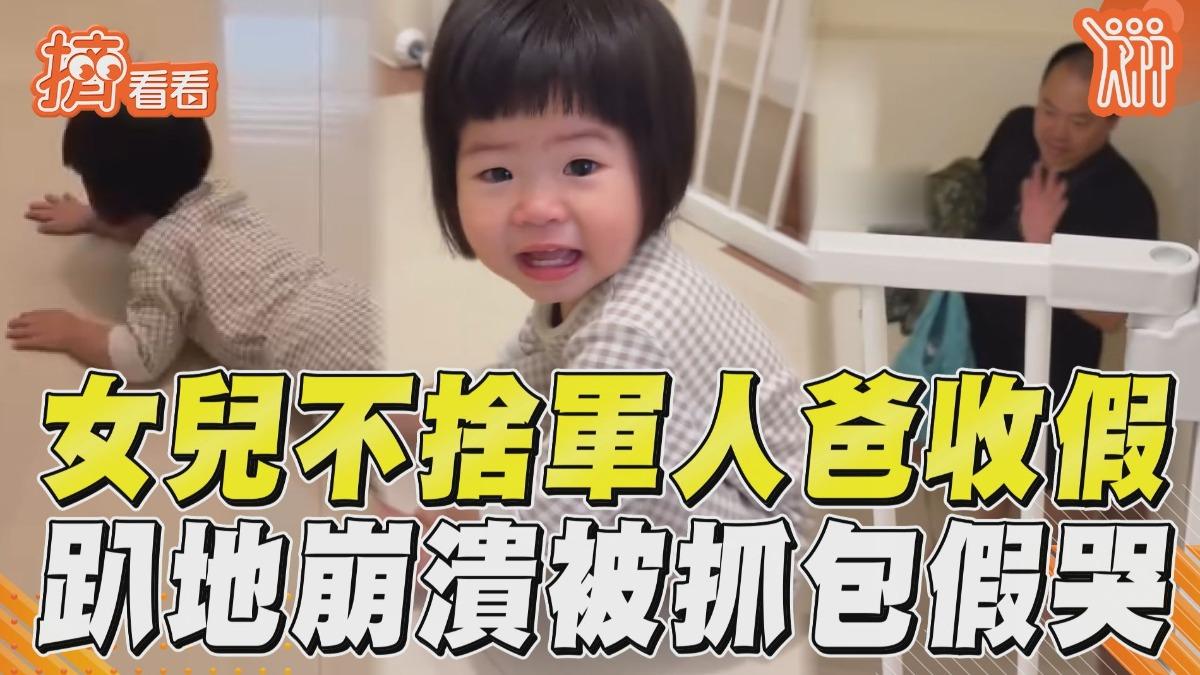 影音／女兒不捨軍人爸收假回營！　「趴地崩潰」被媽眼尖抓包假哭