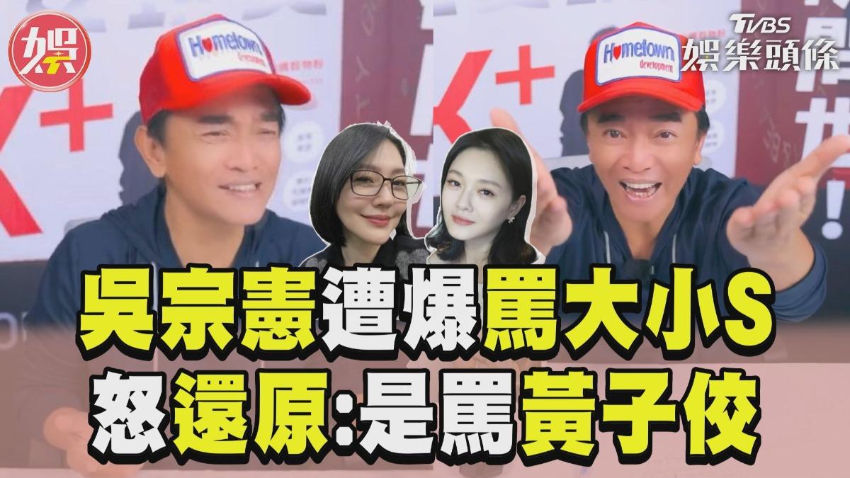 影音／吳宗憲遭爆批大小S沒家教？　直播還原：我罵的是黃子佼