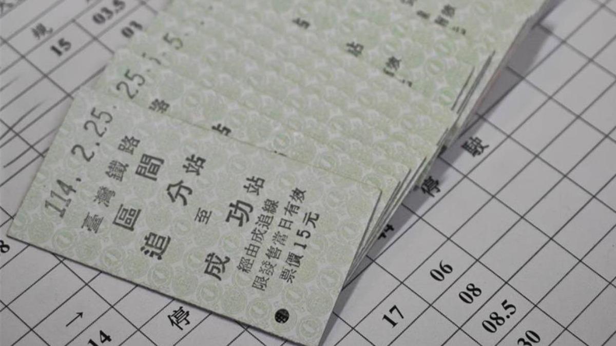 象徵考運與愛情！100張「追分成功」紀念票消失　台鐵報警禁退票