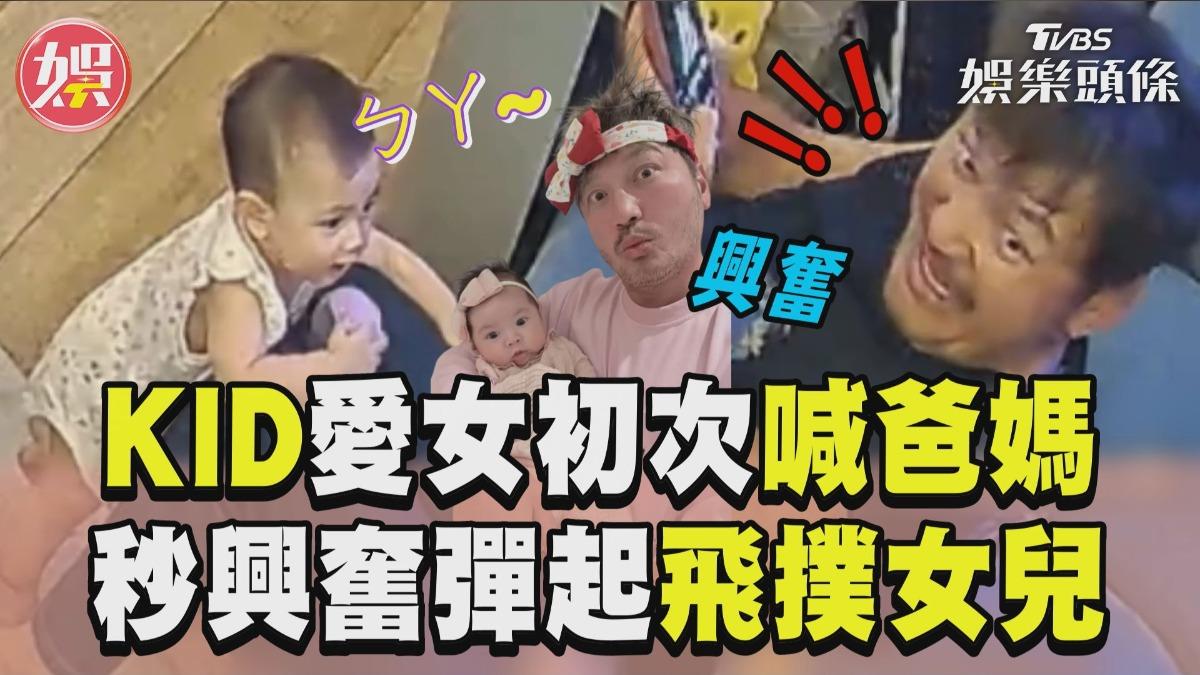 影音／KID愛女「初次喊爸媽」！　1秒彈起「飛撲女兒」興奮到模糊
