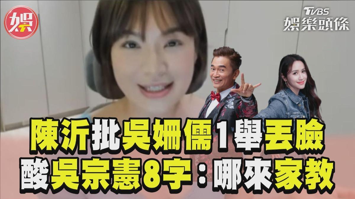 影音／陳沂批吳姍儒1舉「丟臉到祖國」　狂酸吳宗憲：你兒女哪來家教？
