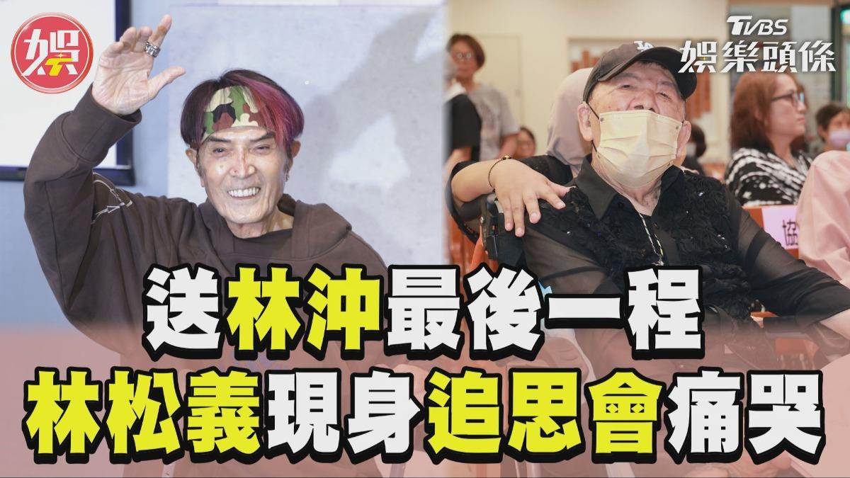 影音／送別「鑽石歌王」林沖最後一程　84歲林松義坐輪椅「放聲痛哭」