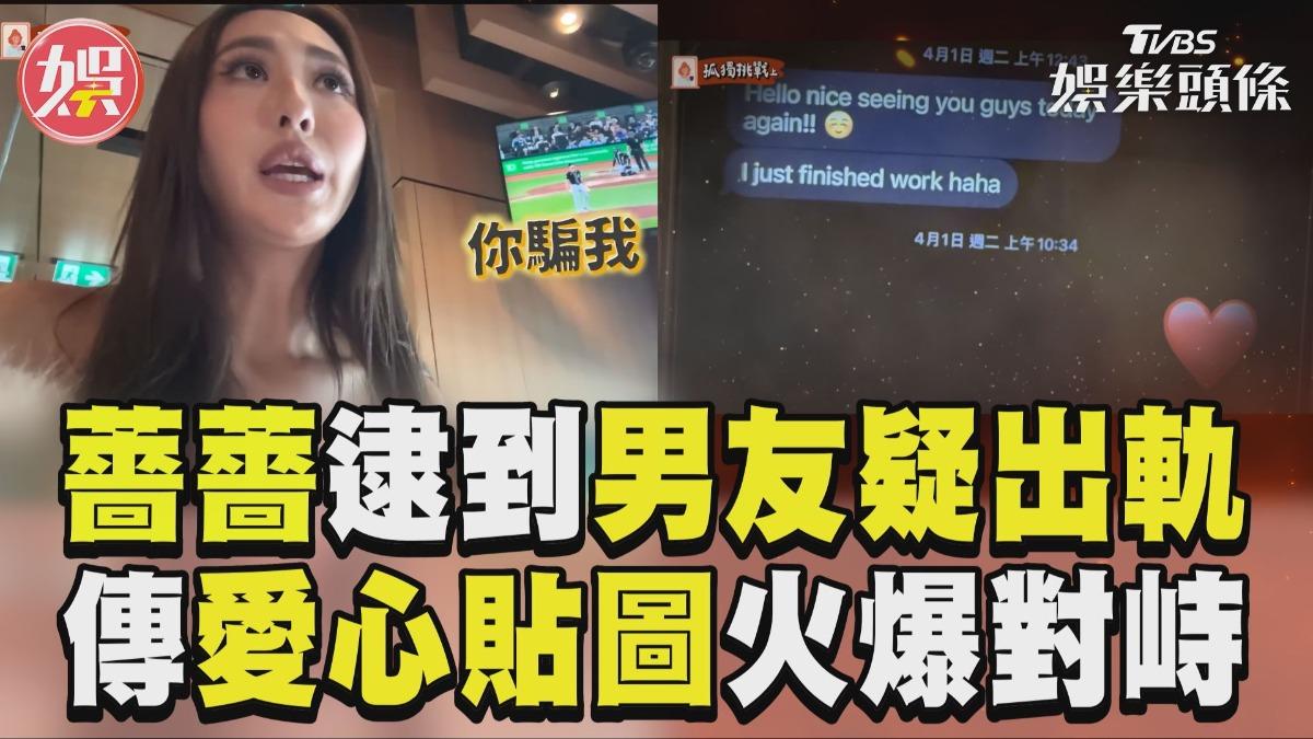 影音／薔薔逮到男友曖昧私訊疑出軌　傳「愛心貼圖」火爆三方對峙