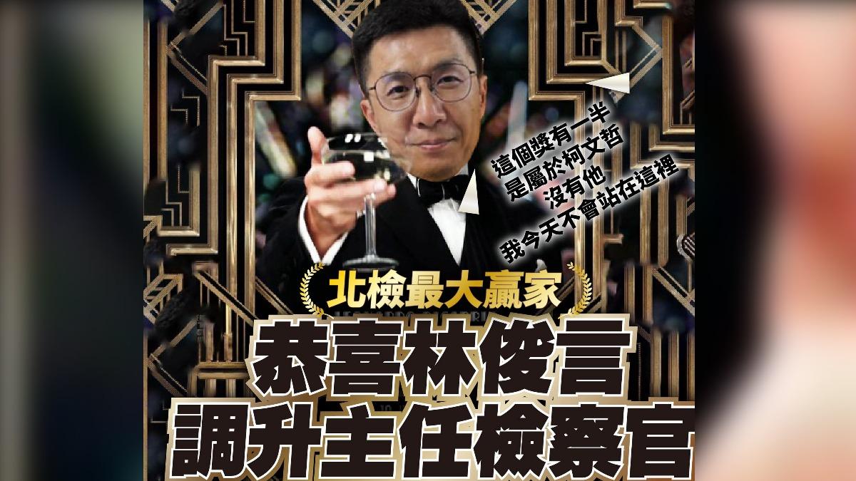林俊言升一審主任檢察官　民眾黨酸：這榮譽「一半是柯文哲的」